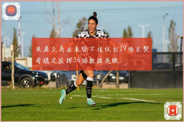 浓眉交易后表现不佳仅打29场东契奇稳定发挥56场数据亮眼