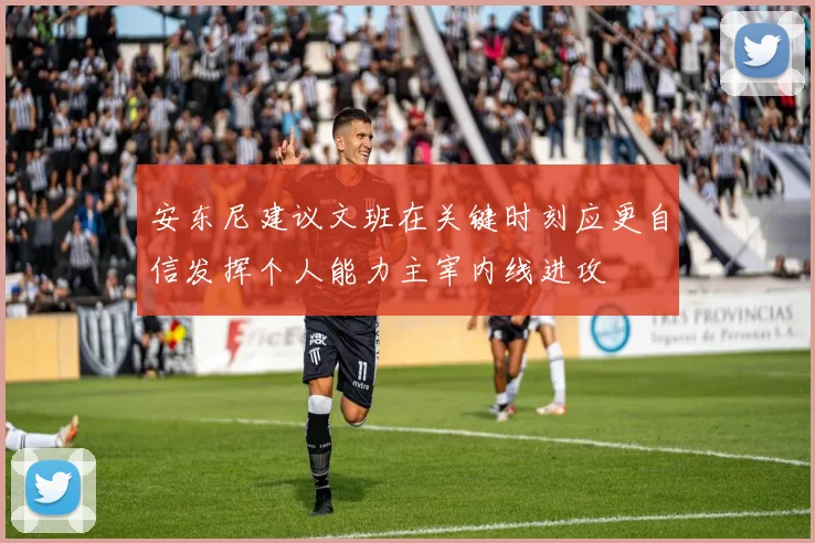 安东尼建议文班在关键时刻应更自信发挥个人能力主宰内线进攻
