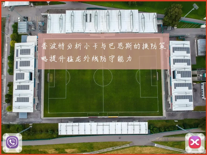 香波特分析小卡与巴恩斯的换防策略提升猛龙外线防守能力