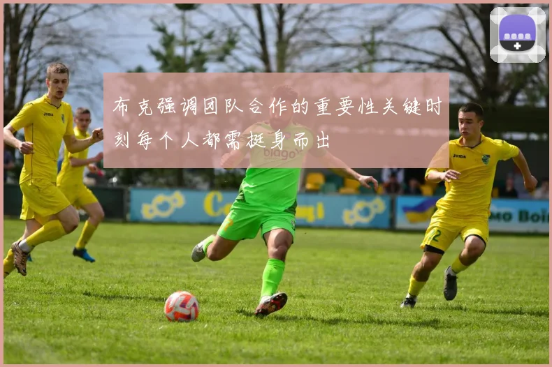 布克强调团队合作的重要性关键时刻每个人都需挺身而出