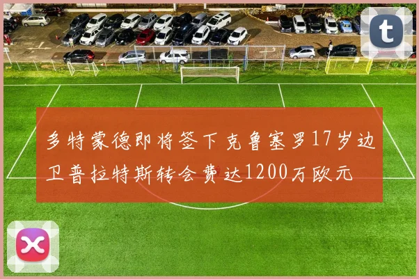 多特蒙德即将签下克鲁塞罗17岁边卫普拉特斯转会费达1200万欧元