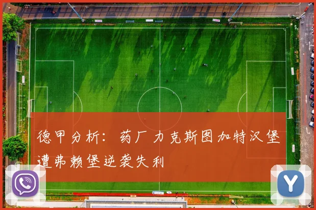 德甲分析：药厂力克斯图加特汉堡遭弗赖堡逆袭失利